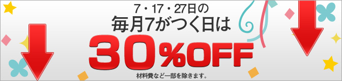 毎月7がつく日は30%OFF
