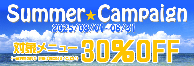 サマーキャンペーン　対象メニュー30%OFF 2025/8/1〜8/31